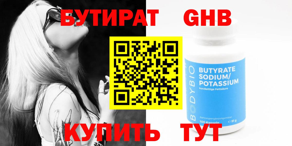Бутират  БУТИРАТ 1.4BDO  Вход с VPN  Сыктывкар 